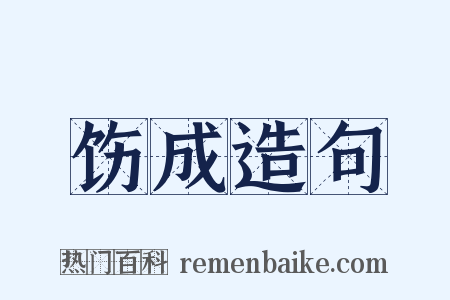 饬成造句是什么意思的图片